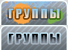 Группы