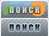 Поиск